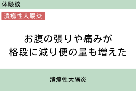 腸内フローラ移植　体験談　２　お腹の張りや痛みが格段に減り便の量も増えた　潰瘍性大腸炎